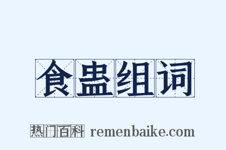 食蛊组词是什么意思的图片